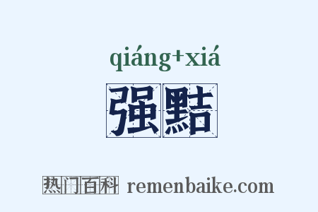 强黠是什么意思的图片